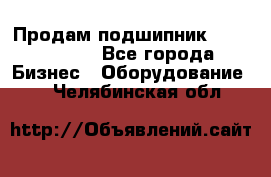 Продам подшипник GE140ES-2RS - Все города Бизнес » Оборудование   . Челябинская обл.